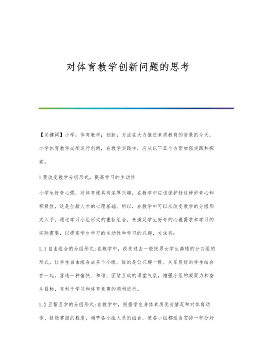 对体育教学创新问题的思考.docx