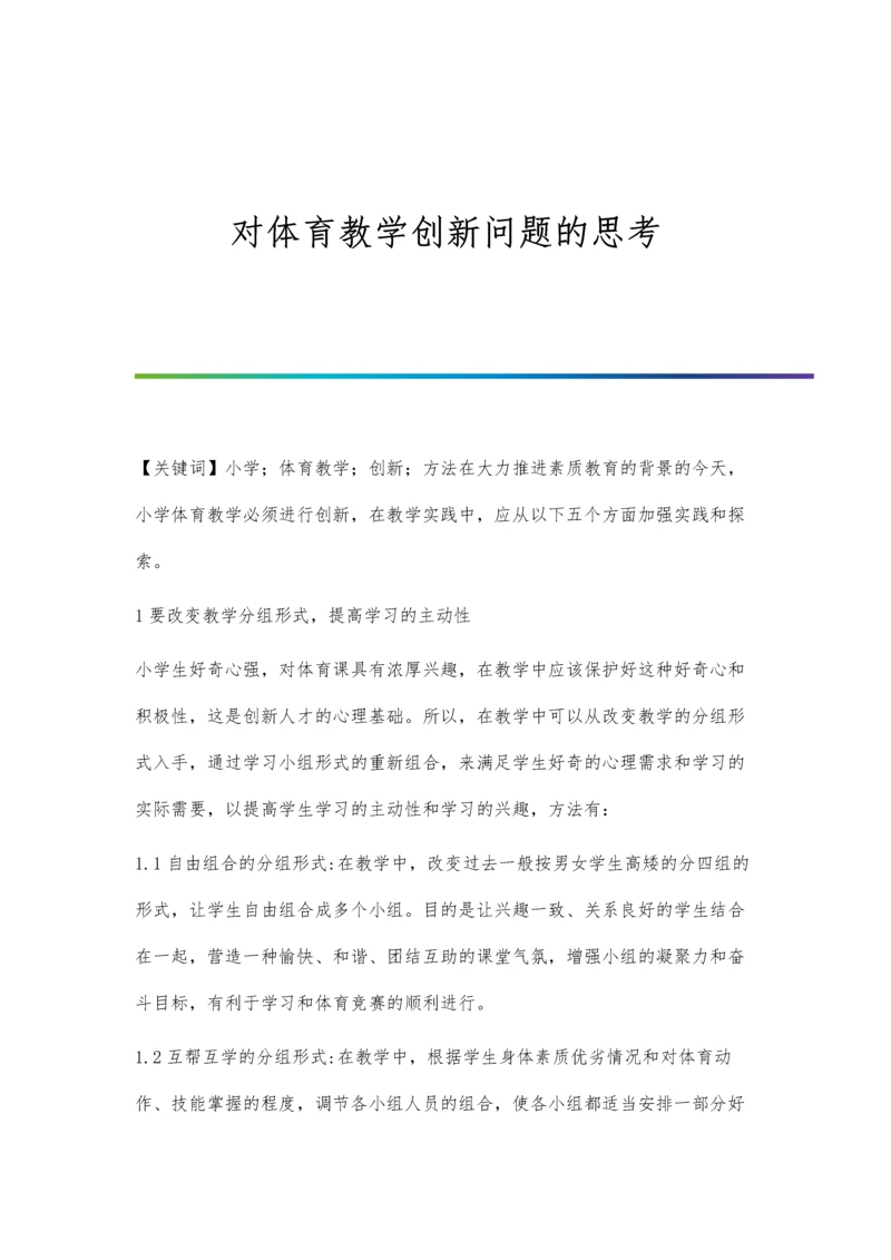 对体育教学创新问题的思考.docx