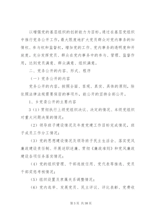 松花江乡党的基层组织开展党务公开工作方案.docx
