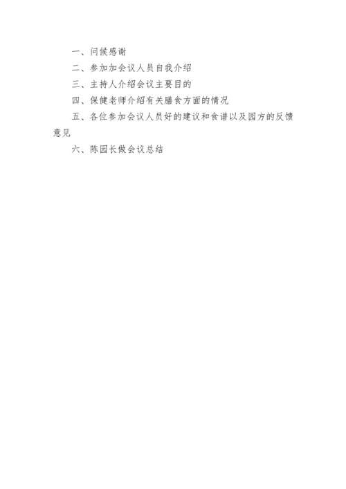 幼儿膳食会议记录内容.docx