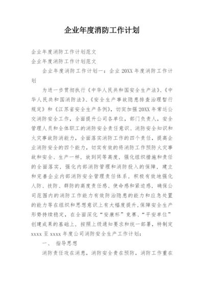 企业年度消防工作计划.docx