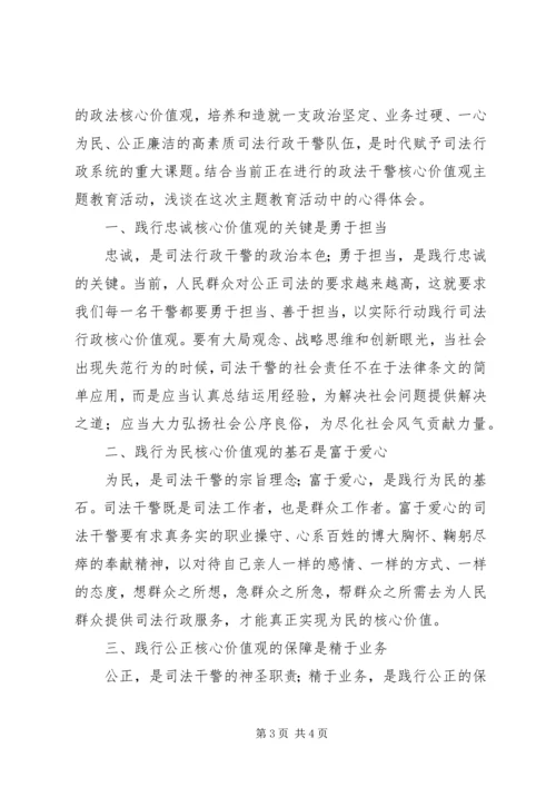 学习政法干警核心价值体系心得体会.docx