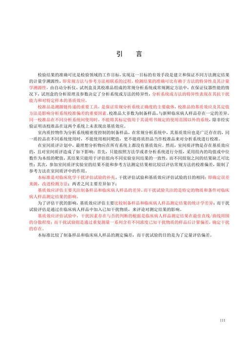 基质效应的评估