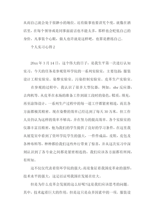 个人实习心得(15篇)（一）.docx