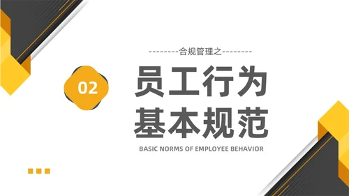 黄黑白色不规则简约商务合规管理工作培训PPT课件管理培训