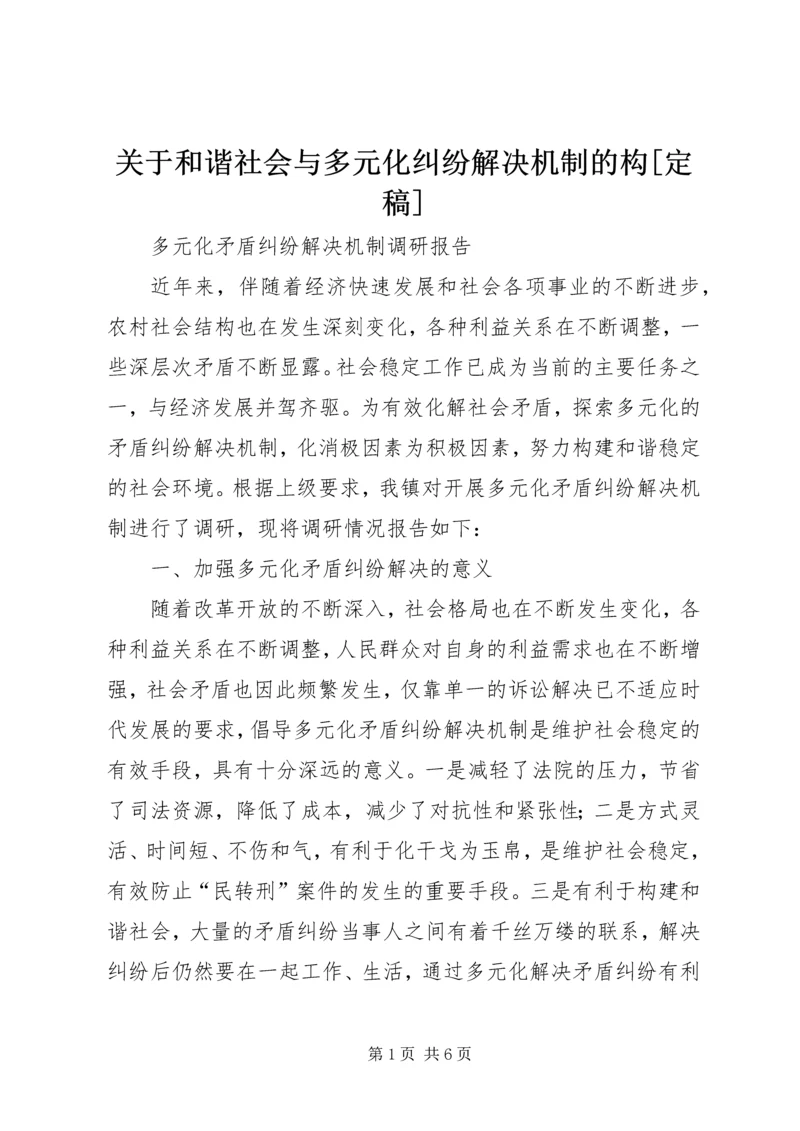 关于和谐社会与多元化纠纷解决机制的构[定稿] (3).docx