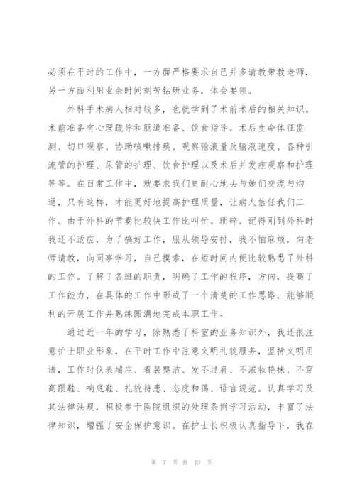 外科护士2022个人述职报告.docx