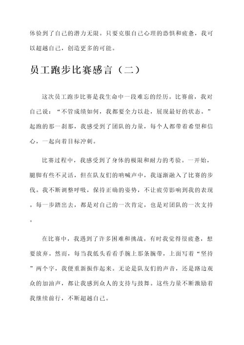 员工跑步比赛感言