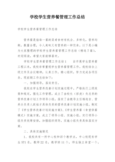 学校学生营养餐管理工作总结.docx