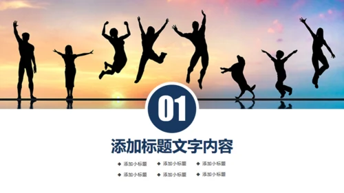 年轻向上跨越梦想年青的团队通用PPT模板