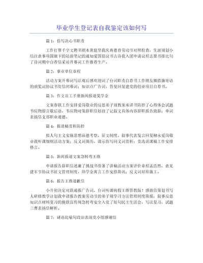 毕业学生登记表自我鉴定该如何写