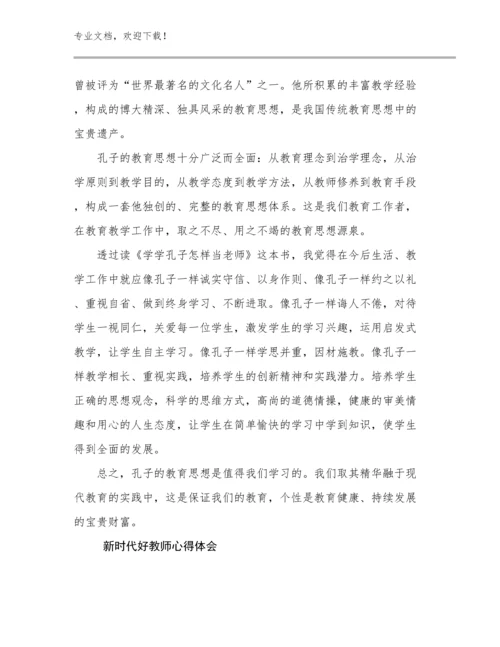 最新新时代好教师心得体会优选例文10篇汇编.docx