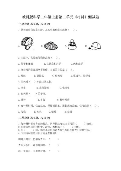 教科版科学二年级上册第二单元《材料》测试卷精品（易错题）