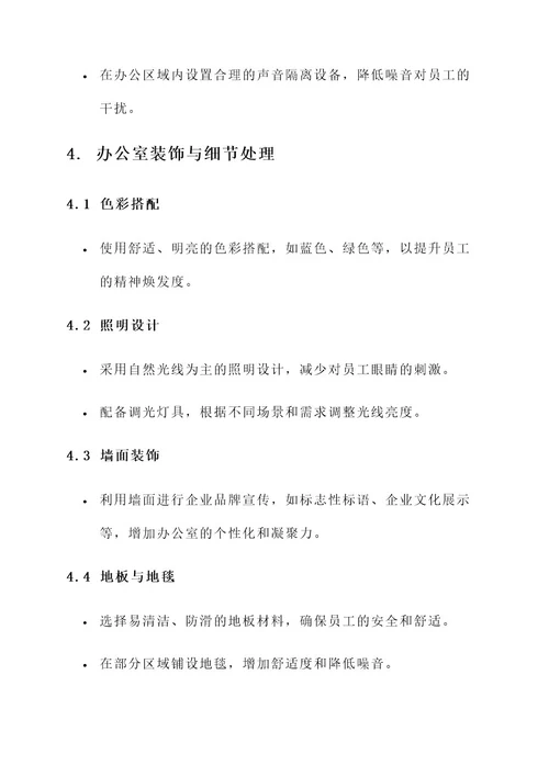 地产企业办公室设计方案