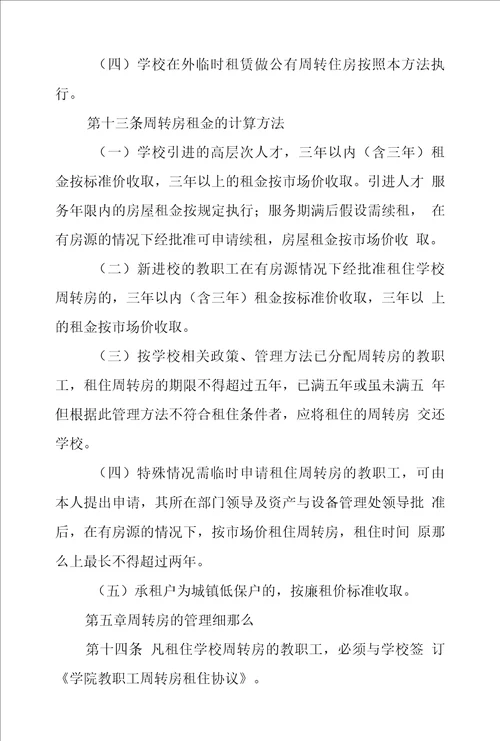 学校公有周转房管理办法