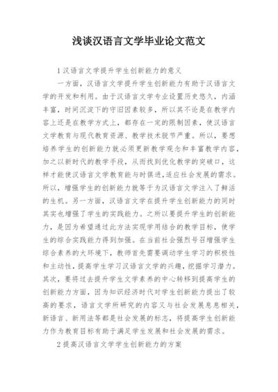 浅谈汉语言文学毕业论文范文.docx