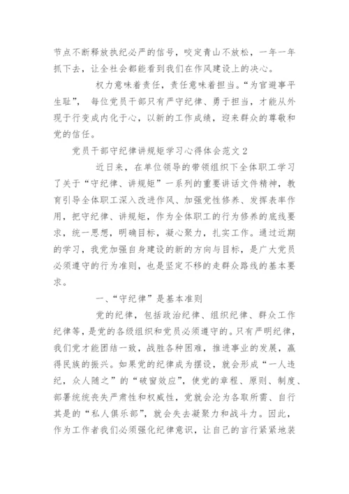 党员干部守纪律讲规矩学习心得体会_守纪律讲规矩心得体会.docx