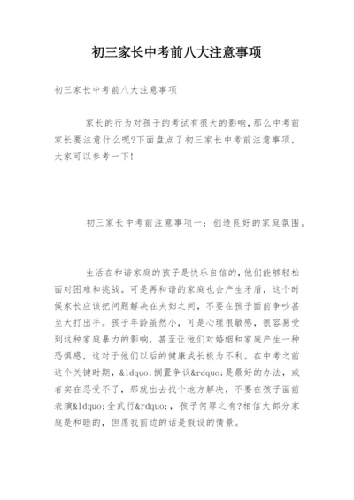 初三家长中考前八大注意事项.docx