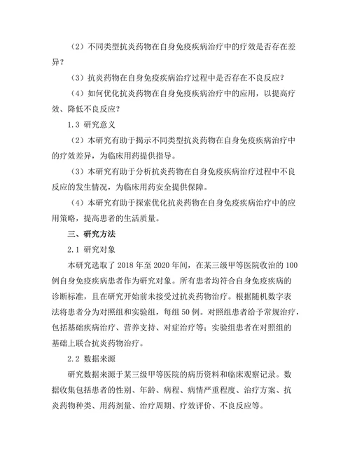 抗炎药物在自身免疫疾病中的疗效分析