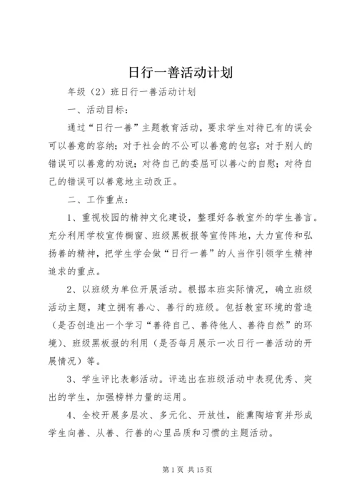 日行一善活动计划.docx
