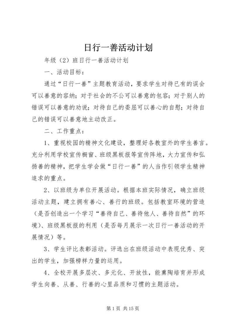 日行一善活动计划.docx