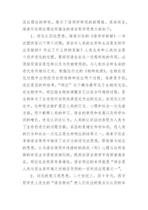 顺应理论和语言哲学综述论文.docx