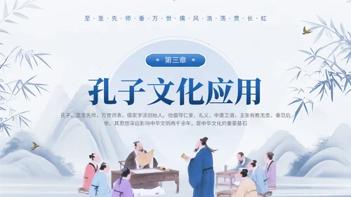 蓝色中国风通用型孔子诞辰文化宣传PPT模板