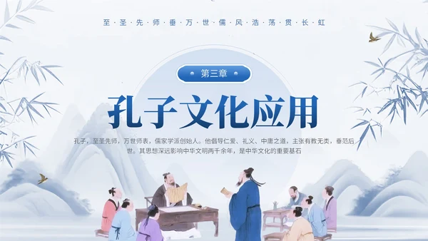 蓝色中国风通用型孔子诞辰文化宣传PPT模板