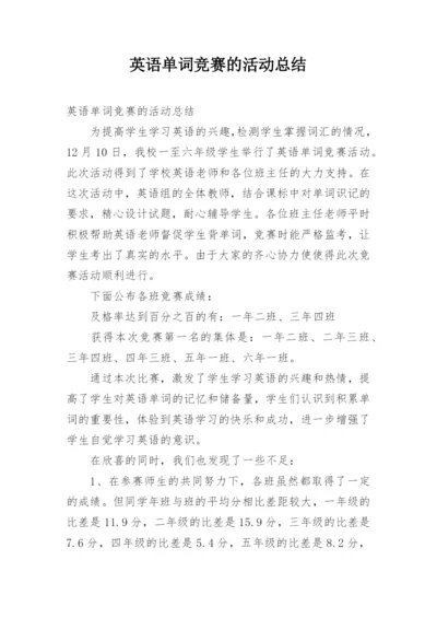 英语单词竞赛的活动总结.docx