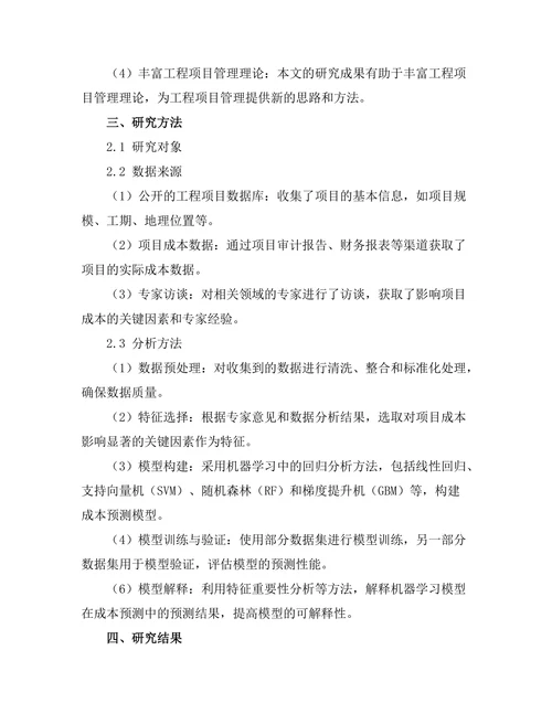 机器学习在工程项目成本预测中的应用