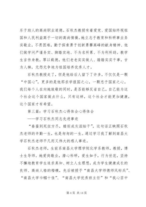 学习石秋杰教授心得体会.docx