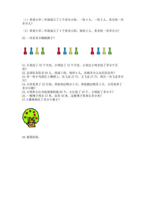 小学二年级上册数学应用题100道（考点精练）.docx