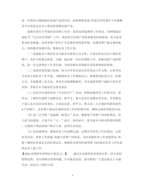精编之贫困村年度帮扶计划范文2.docx