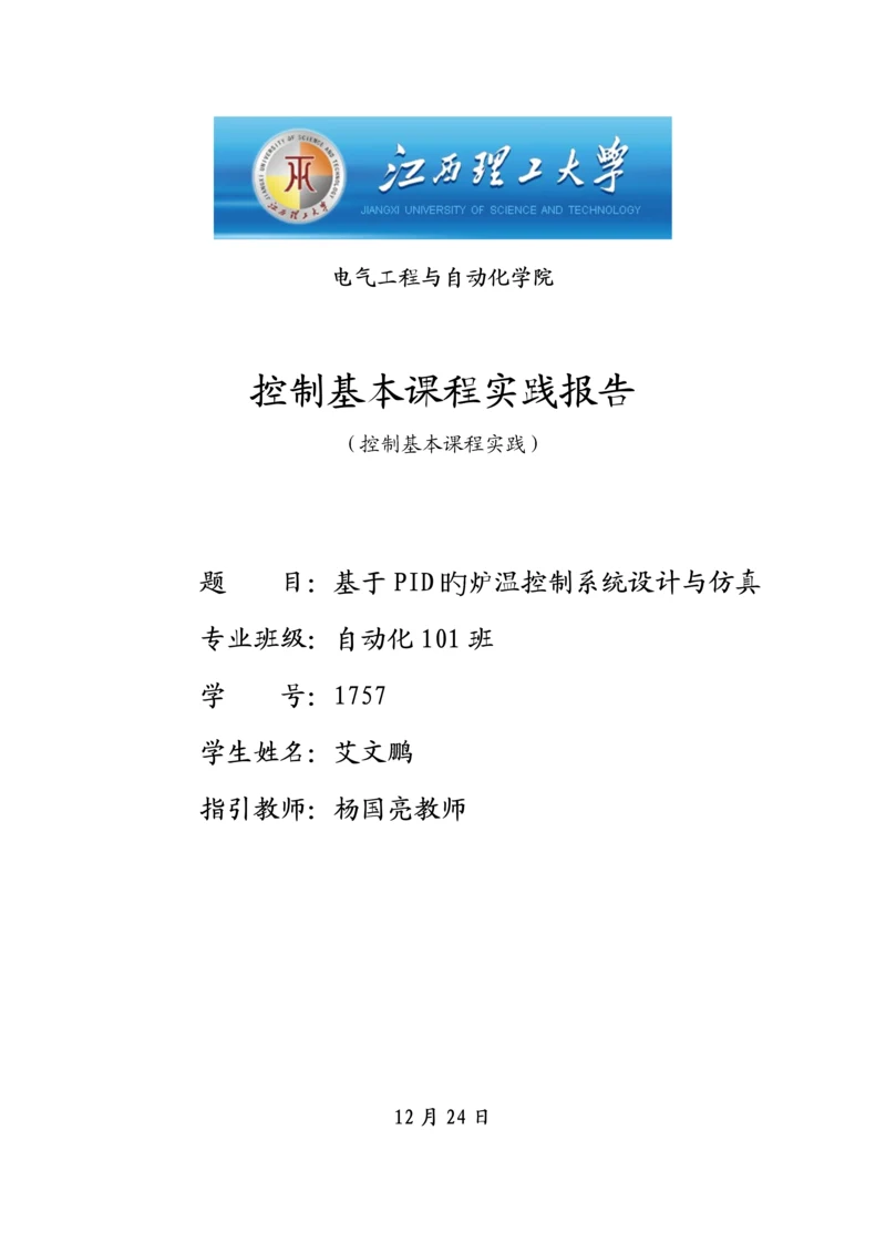 基于PID的炉温控制基础系统综合设计与仿真.docx