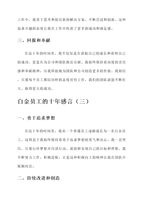 白金员工的十年感言