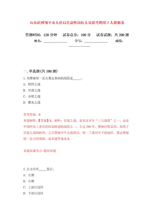 山东滨州邹平市人社局公益性岗位人员招考聘用7人强化训练卷第8卷