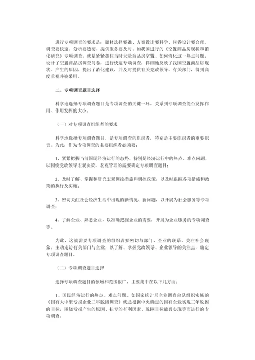 专项调查知识(一)：专项调查的概念和选题-secret.docx