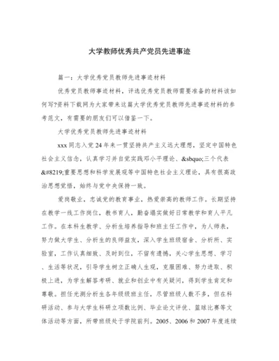 大学教师优秀共产党员先进事迹.docx