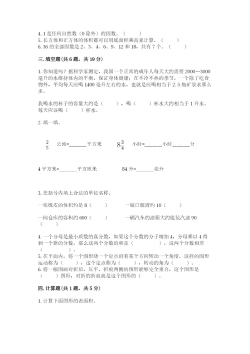 人教版五年级下册数学期末卷附答案（典型题）.docx