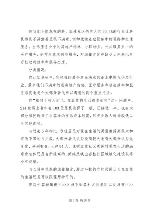 城镇居民满意度容桂调研报告.docx