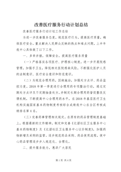 改善医疗服务行动计划总结 (5).docx