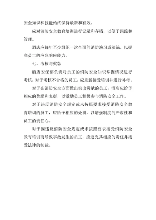 酒店消防安全教育培训制度