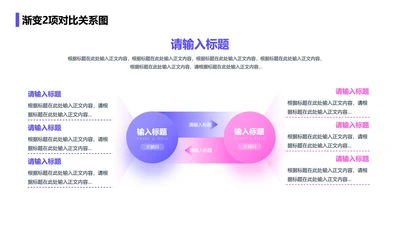 紫粉色简约风互联网渐变2项对比关系页PPT模板