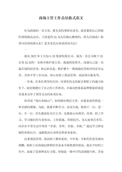 2022年商场主管工作总结格式范文