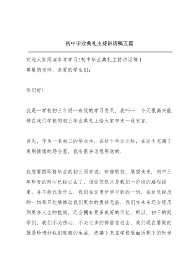 初中毕业典礼主持讲话稿五篇.docx