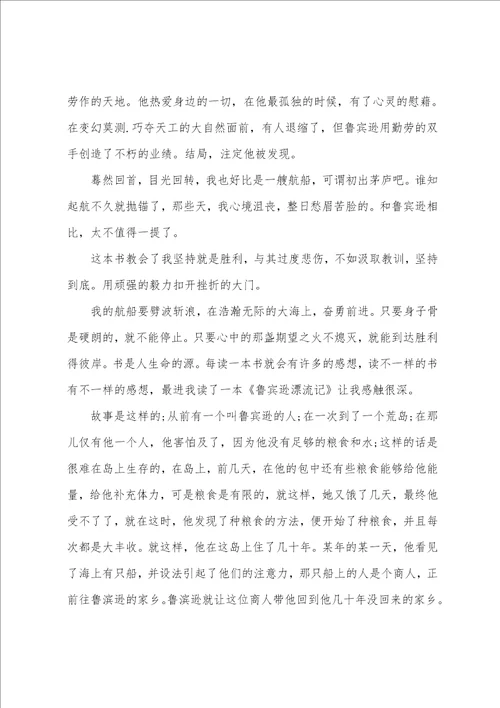 高一鲁滨逊漂流记优秀读后感800字