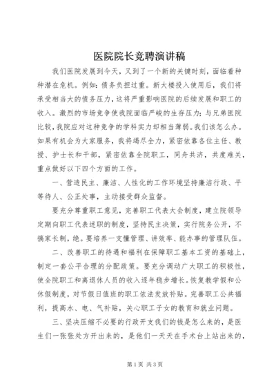 医院院长竞聘演讲稿 (7).docx