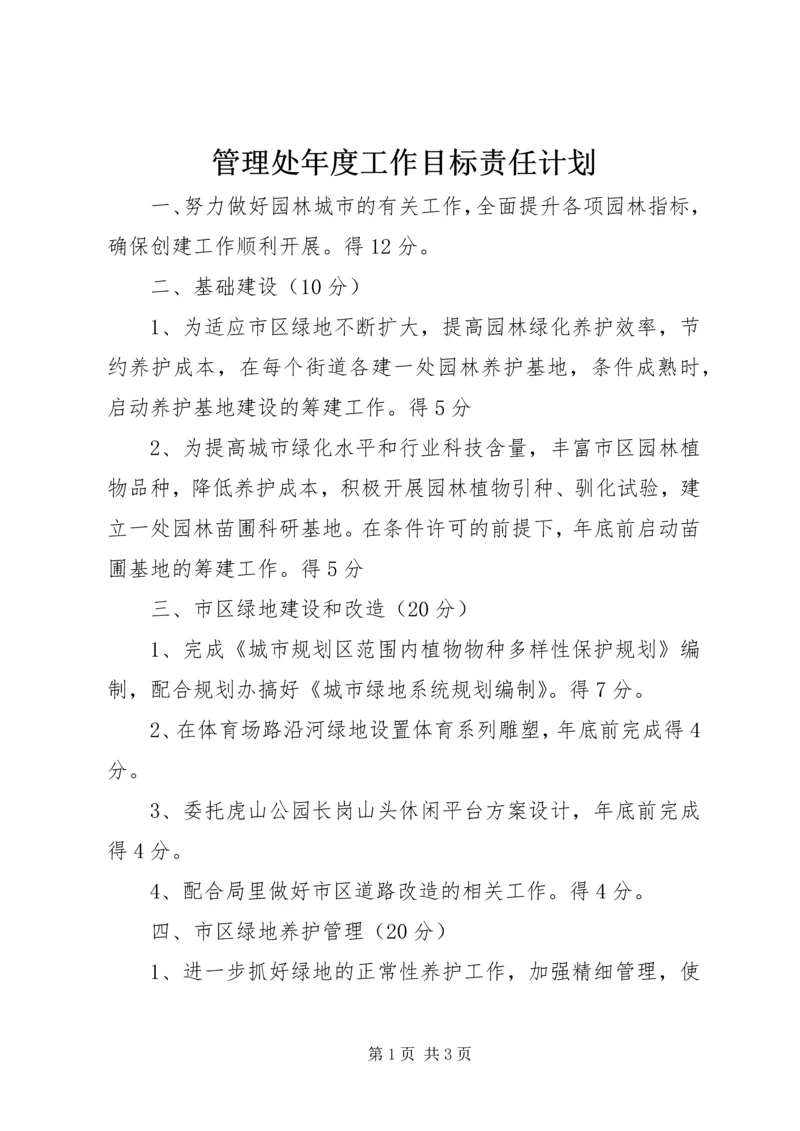 管理处年度工作目标责任计划.docx