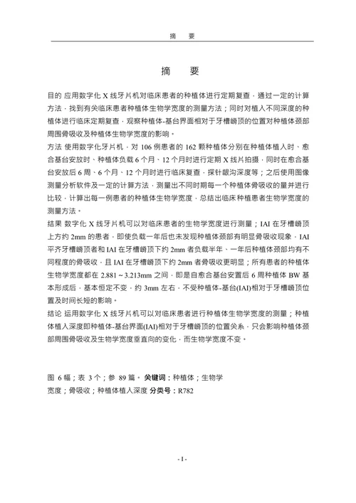 有关种植牙生物学宽度测量方法的实验研究论文