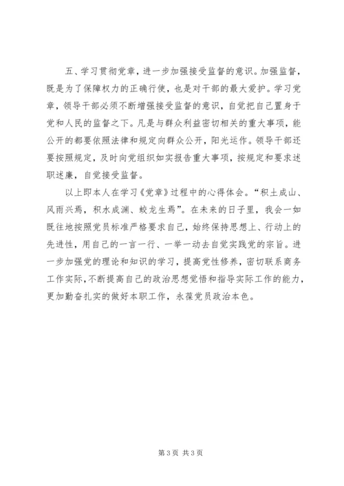 学习党章心得体会 (26).docx